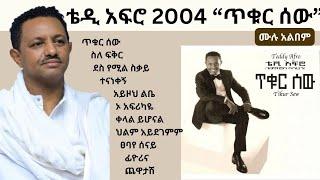 Teddy Afro 2012 “ Tikur Sew ” Full Album Non Stop | ቴዲ አፍሮ 2004“ ጥቁር ሰው ” ሙሉ አልበም