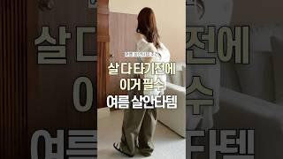 살 다 타기전에 여름 살안타템 추천#shorts #패션하울 #여름코디 #데일리룩 #fashion