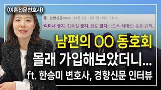 동호회 활동에 열심인 남편의 실체, 여미새 금지 크루 시대 이혼전문변호사 한승미