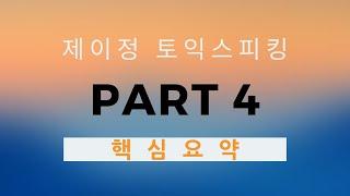 [토익스피킹] 파트4 (Q8~10). 제공된 정보를 사용하여 질문에 답하기. 핵심요약