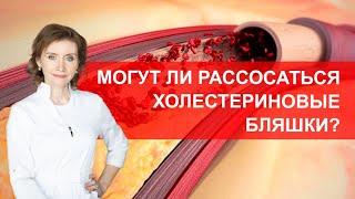 Могут ли рассосаться холестериновые бляшки?