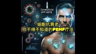 细胞抗衰老 你不得不知道的PEMF Therapy 脉冲电磁场疗法