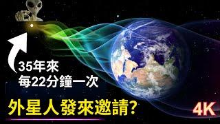 35年來每22分鐘一次的宇宙電波訊號：究竟為什麼？｜有科學家推測，是外星人在發好友申請？