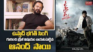 ఉస్తాన్ భగత్ సింగ్ క్రేజీ విషయం..|  Art Director Anand Sai  Revealed Twist About Ustaad Bhagat Singh