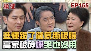 願望 EP155 完整版｜和解書無效！進輝跪高家祖先 頭家嬤心碎！家翔入獄探監 親爸道歉：沒讓你和曉春幸福！｜Desires｜【ivenor十時塑】