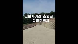 토지매매 청주토지매매,동남지구 10분,전망좋은 고은사거리 고은리 전원주택지 메인자리 200평 청주부동산