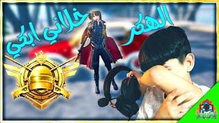 شاهد يزن الاسطورة يبكي  بسبب هكرات  الموسم الجديد || يزن الاسطورة  || PUBG MOBILE