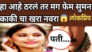 ठरलं तर मग फेम सुमन‌‌‌ काकी च्या नवऱ्याला पाहिलत का?#marathichanderitv