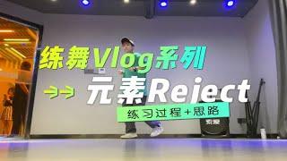 练舞Vlog1｜练个hiphop元素Reject、分享过程+思路