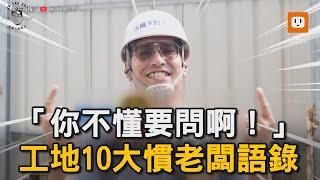 「你不懂要問啊！」 工地10大慣老闆語錄｜職場｜工作｜生活｜職人心聲｜老闆 @太陽下的男人