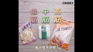 高筋、中筋和低筋麵粉有什麼不一樣？麵粉大全在這裡 ∣【COOKY料理小教室】