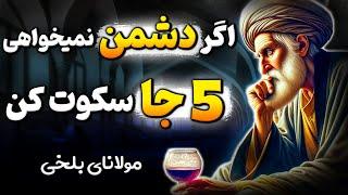 چگونه مولانا با این ترفند ساده همه را شیفته خودش کرده بود؟ | سخنان ناب مولانا