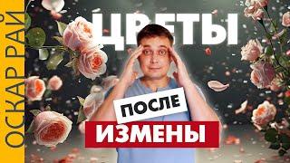 ИЗМЕНА и ПОДАРКИ • Как вести себя после измены • Психоаналитик Оскар Рай