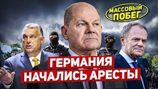 Начались аресты в Германии. Массовый побег. Бедствия в Польше. Новости