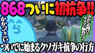 麻陀羅組ボスのタラちゃんに挨拶に行ったらまさかの抗争に発展!!みかじめを賭けてボス抗争が始まる│ついでに868内クソガキ抗争も - GTA5/#ストグラ ＜レダーヨージロー編＞【#らっだぁ切り抜き】