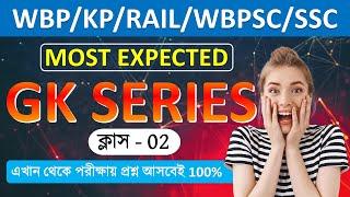 Most Expected GK 02-WBP/KP 2025 EXAM এখান থেকে প্রশ্ন আসবেই % জিকে Bengali Class…