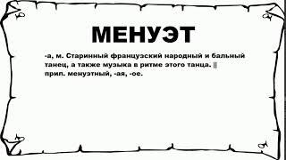 МЕНУЭТ - что это такое? значение и описание