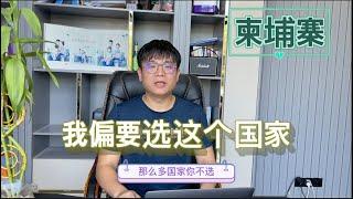 那么多好国家，为什么最终选择生活在柬埔寨？｜我的金边创业经历分享