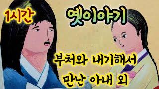 [부처님과 내기 해서 만난 아내]외/옛날이야기 모음/잠잘 때 듣는 옛날이야기/중간광고없음/잠자리동화모음/옛이야기/야담/전래동화모음/옛날이야기 동화/전설,민담