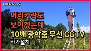 설치도 쉬운 10배줌의 고해상도 무선 CCTV 카메라 자가 설치 해 봤어요CelliFarm_Story