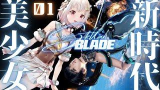 #01【Stellar Blade】ついに発売！完全初見！！美少女死りゲー！！！（ 失われし楽園を取り戻せ ）です【にじさんじ/葉山舞鈴/※ネタバレ注意】