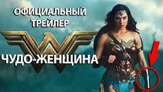 Разбираем Первый Официальный трейлер  Чудо Женщины/Wonder Woman trailer