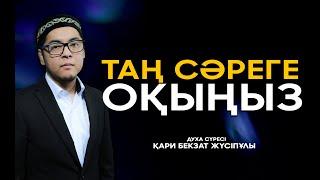 Духа сүресі - (Абдул Басит) Бекзат қари! дугалр сурелер