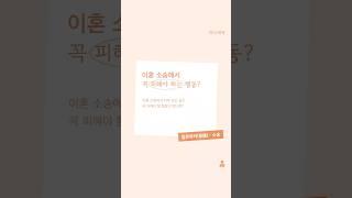 이혼 소송에서 자주 보는 실수, 꼭 피해야 할 행동이 있다면? #서울법률사무소 #이혼상담 #이혼변호사 #법률사무소 #여성변호사 #이혼재판 #재산분할 #서초변호사