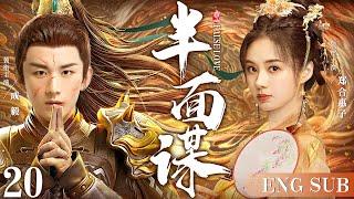 ENGSUB【半面谋/False Love】20 | 先天心弱，不懂情爱的小厨娘，被继母利用出卖嫁给了高冷岛主，从而隐藏在二人之间，延续几世的爱恨纠葛就此悄然揭开（成毅/郑合惠子）