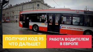 ПОЛУЧИЛ КОД 95! ЧТО ДАЛЬШЕ? УСТРАИВАЮСЬ ДАЛЬНОБОЙЩИКОМ В ЕВРОПЕ