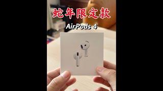 AirPods 4 蛇年限定款开箱：今年的设计加入了...如意？