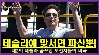 테슬라에 맞서면 파산뿐! 제2의 테슬라 꿈꾸던 도전자들의 비극!