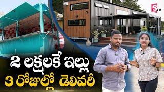 2 లక్షలకే సొంత ఇల్లు | MS And SS Crafts Industry | Bowrampet | Container Homes | Suman TV