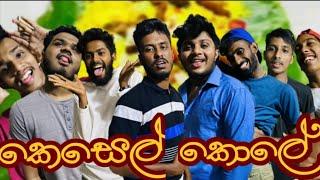 Kesel kole  | කෙසෙල් කොලේ  | Naughty Productions