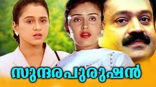 "സുന്ദരപുരുഷൻ"  SUNDHARAPURUSHAN Super Hit Malayalam Full Movie | Comedy Movie