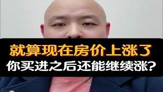 就算现在房价上涨了，你买进之后还能继续涨吗？房价楼市资产配置财经房产知识买房经济