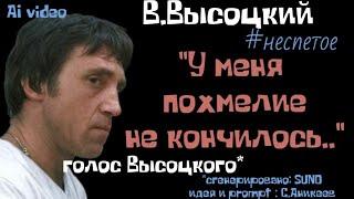 В.Высоцкий "У меня похмелие не кончилось..." #неспетое (голос сгенерирован нейросетью)