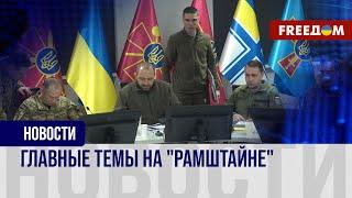  Заседание "Рамштайн"-19. Поддержка Украины будет продолжаться