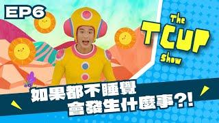 EP6_中文版 ▸▸Tcup 的早晨星球冒險：24小時不休息會發生什麼事？ ▸▸【The TCUP Show】｜小公視