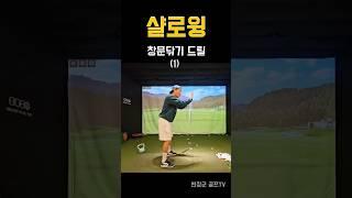 샬로윙 드릴 (1) 유리닦기 #변장군프로#골프 #샬로윙