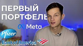 ИНВЕСТИРОВАЛ 30 000 | ЧТО КУПИТЬ В ПОРТФЕЛЬ? | ИНВЕСТИЦИИ ДЛЯ НАЧИНАЮЩИХ