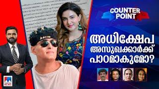 ഹണി റോസിന്‍റെ പരാതിയില്‍ കേസെടുത്താല്‍? | Honey Rose | Boby Chemmannur | Counter Point