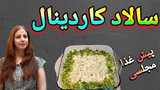 cooking with shakiba طرز تهیه سالاد کاردینال : سالاد کاردینال روسی