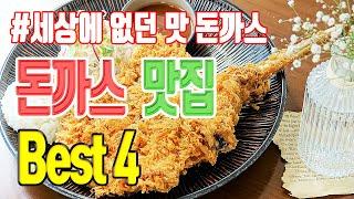 세상에 없던 대한민국 돈까스 맛집 4선 | 맛집 탐방 돈가스맛집 | 오유미당 푸릴리 하마돈까스 포크앤나이프 | 토마호크돈까스 돈까스뷔페 치즈돈까스 생크림돈까스 | 미야킴티비