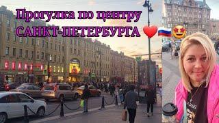 Прогулочный стрим ПО ЦЕНТРУ САНКТ-ПЕТЕРБУРГА ️