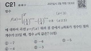 [maxx] 2021년 3월 학평 13번 / 대구 월성동 맥스수학