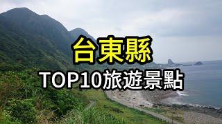 台東縣TOP10網友最推薦旅遊景點