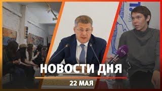 Новости Уфы и Башкирии 22.05.23: оперативка Радия Хабирова и выставка «Абсолют»