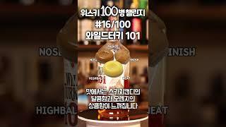 [위스키 100병 챌린지] #16 와일드터키 101(WILD TURKEY 101) #shorts #위스키 #whisky