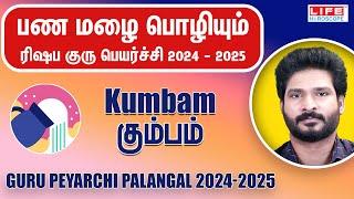 𝗚𝘂𝗿𝘂 𝗣𝗲𝘆𝗮𝗿𝗰𝗵𝗶 𝗣𝗮𝗹𝗮𝗻𝗴𝗮𝗹 𝟮𝟬𝟮𝟰-𝟮𝟬𝟮𝟱 | குரு பெயர்ச்சி பலன்கள் | 𝗞𝘂𝗺𝗯𝗮𝗺 𝗥𝗮𝘀𝗶 | 𝗟𝗶𝗳𝗲 𝗛𝗼𝗿𝗼𝘀𝗰𝗼𝗽𝗲 #𝗸𝘂𝗺𝗯𝗮𝗺